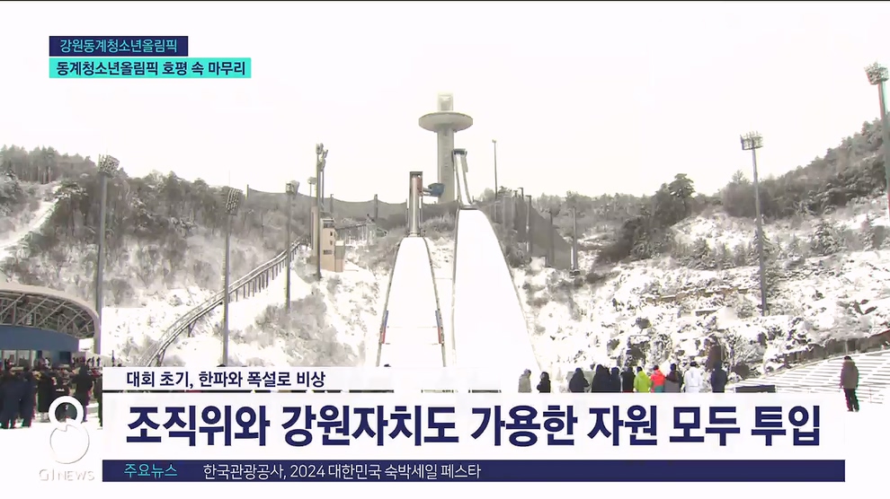 <동계>동계청소년올림픽 호평 속 마무리 