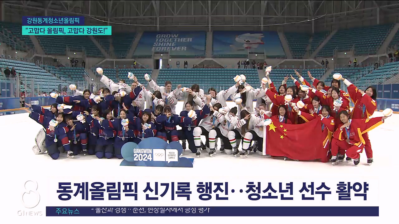 <동계> "고맙다 올림픽, 고맙다 강원도!" 