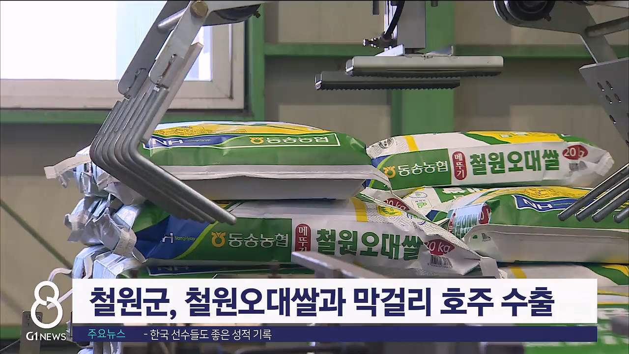 철원군, 철원오대쌀과 막걸리 호주 수출