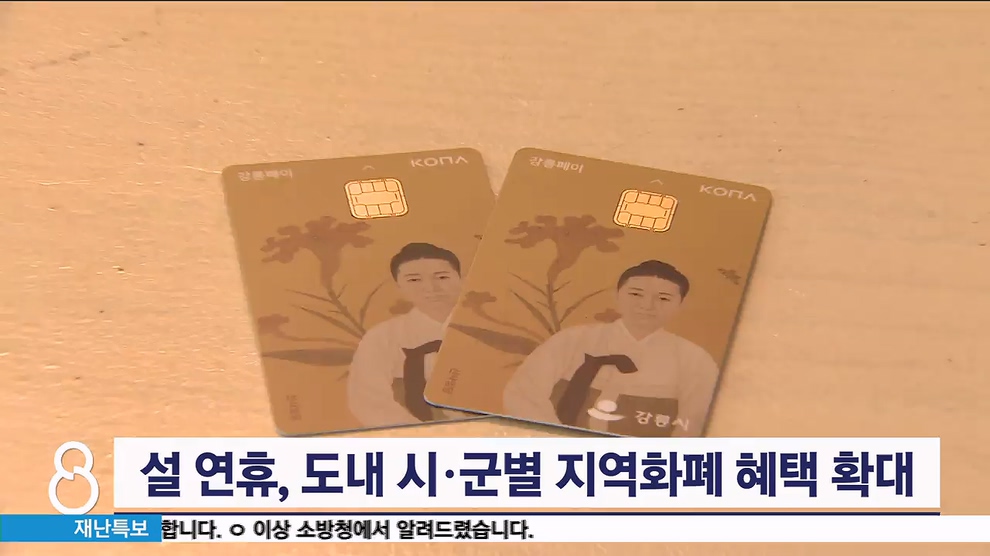 설 연휴, 도내 시·군별 지역화폐 혜택 확대