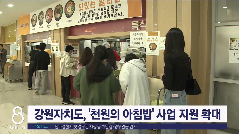 강원자치도, '천원의 아침밥' 사업 지원 확대