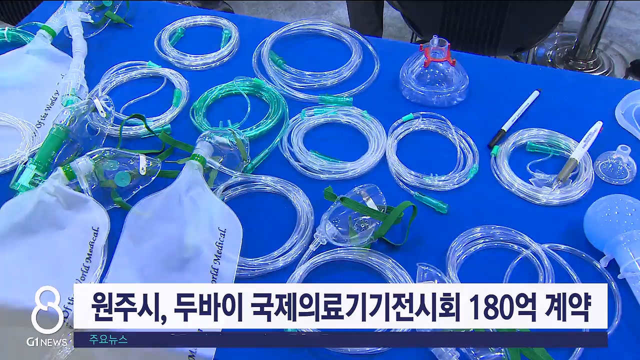 원주시, 두바이 국제의료기기전시회 180억 계약