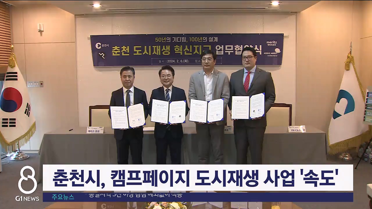 춘천시, 캠프페이지 도시재생사업 '속도'