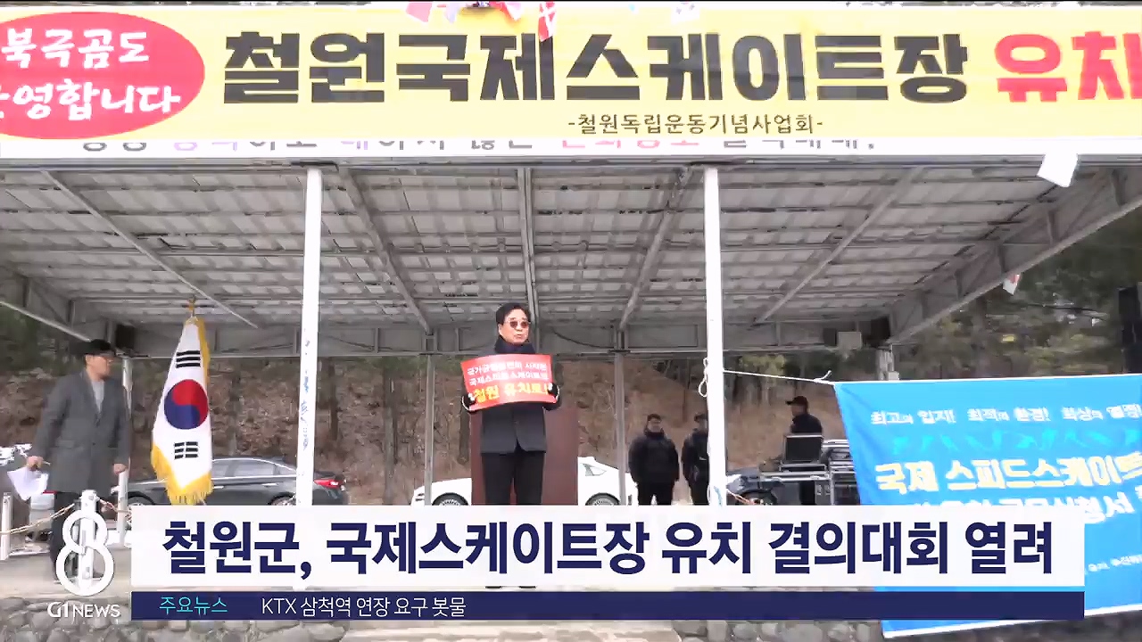 철원군, 국제스케이트장 유치 결의대회 열려