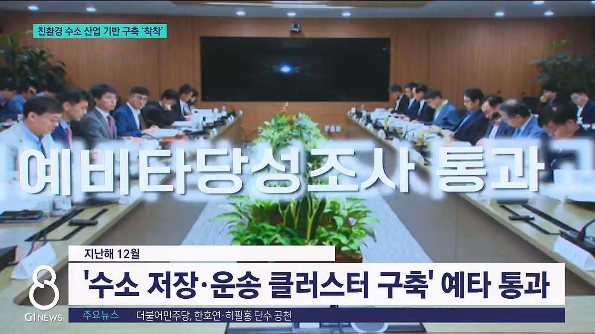 친환경 수소 산업 기반 구축 착착 