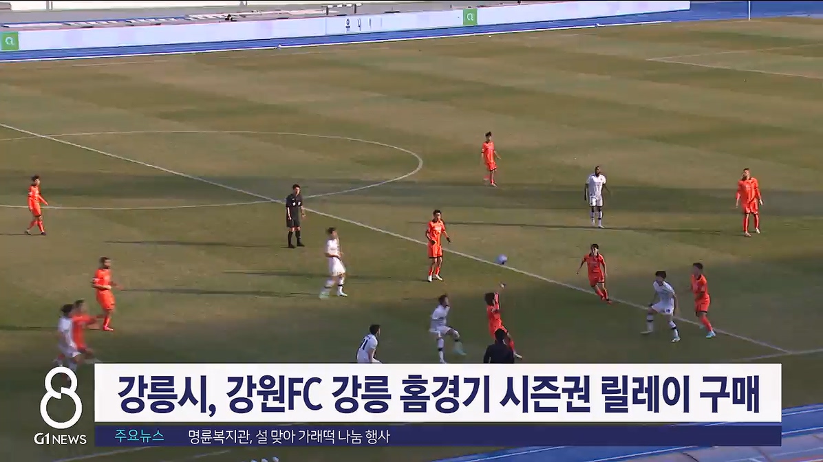 강릉시, 강원FC 강릉 홈경기 시즌권 릴레이 구매