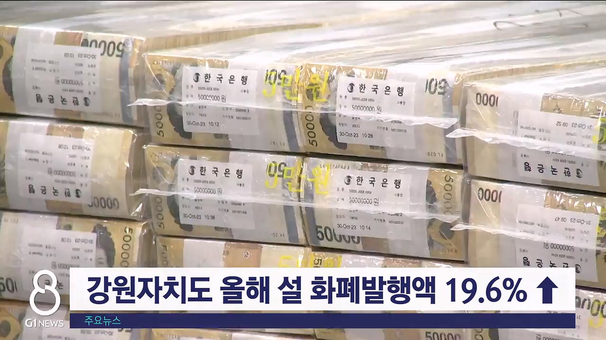 강원자치도 올해 설 화폐발행액 19.6% ↑