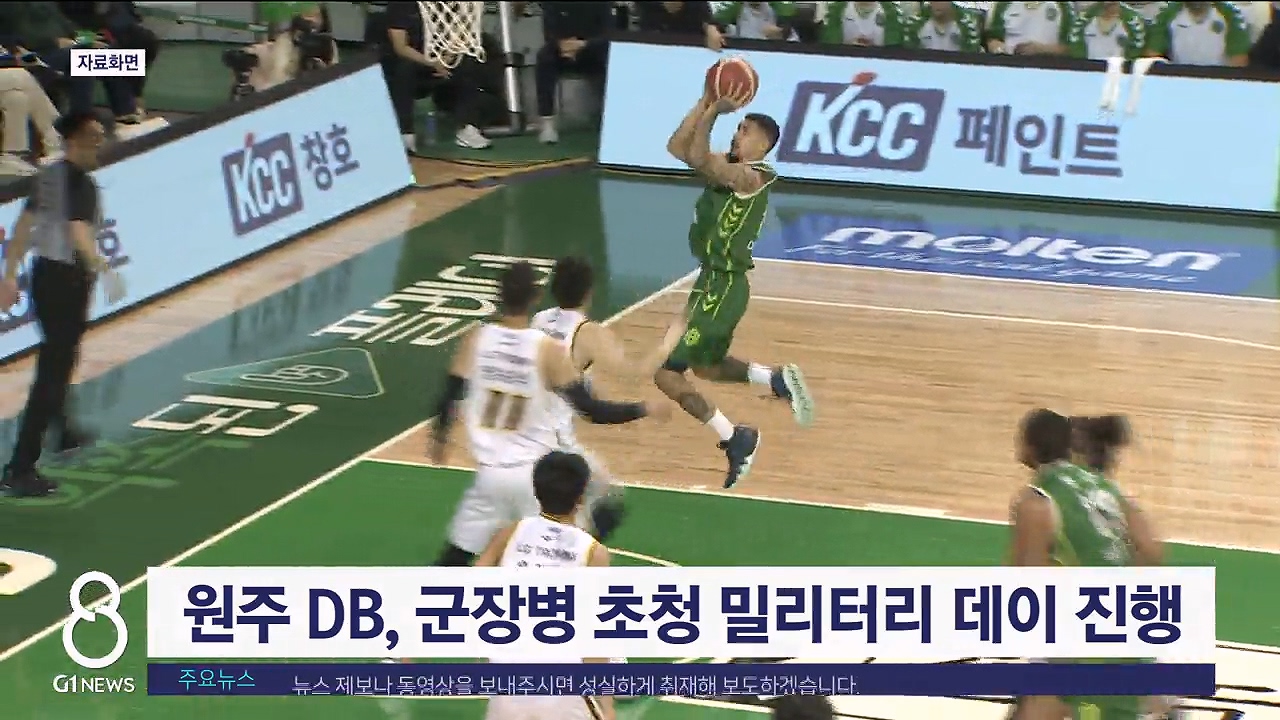 원주 DB, 군장병 초청 밀리터리 데이 진행