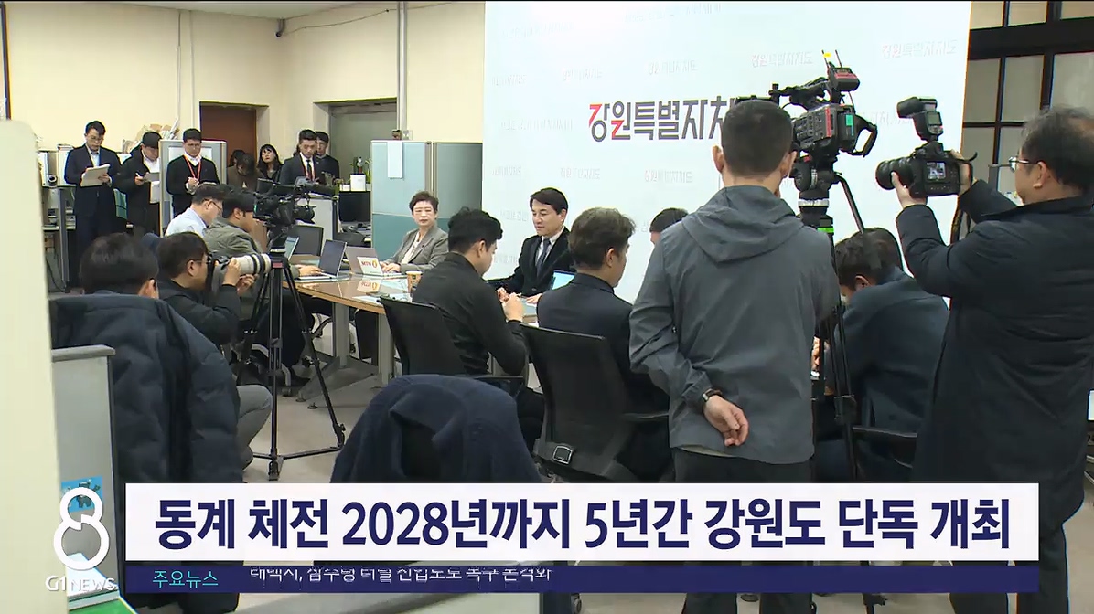 동계 체전 2028년까지 5년간 강원도 단독 개최