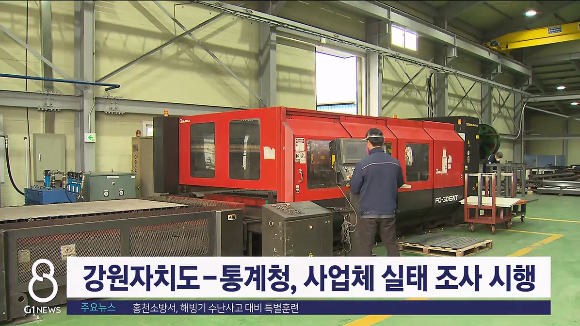 강원자치도-통계청 사업체 실태 조사 시행