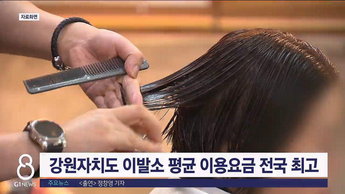 강원자치도 이발소 평균 이용요금 전국 최고