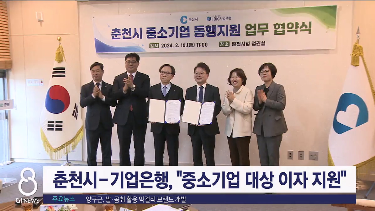 춘천시-기업은행 "중소기업 대상 이자 지원"