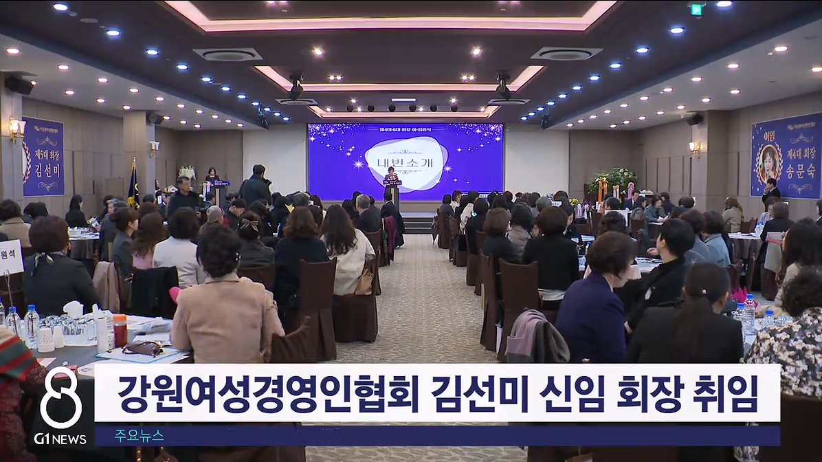 강원여성경영인협회 김선미 신임회장 취임