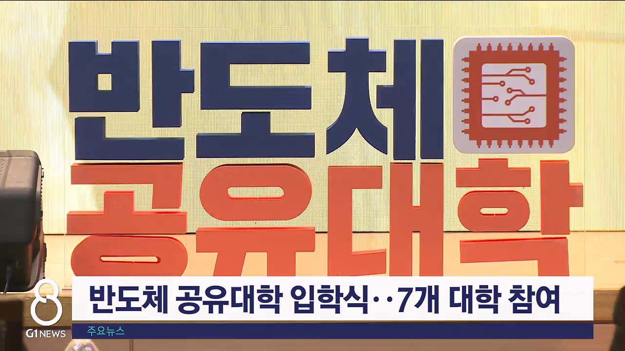 반도체 공유대학 입학식..7개 대학 참여