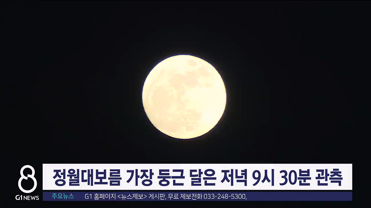 정월대보름 가장 둥근 달은 저녁 9시 30분 관측