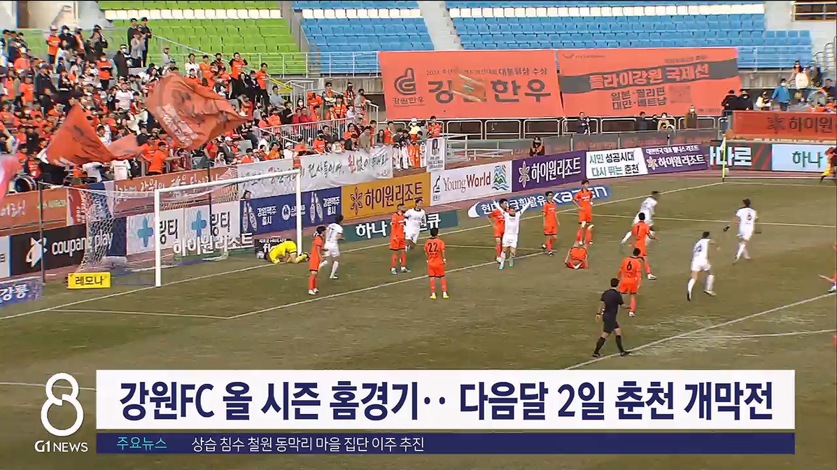 강원FC 올 시즌 홈경기.. 다음달 2일 춘천 개막전