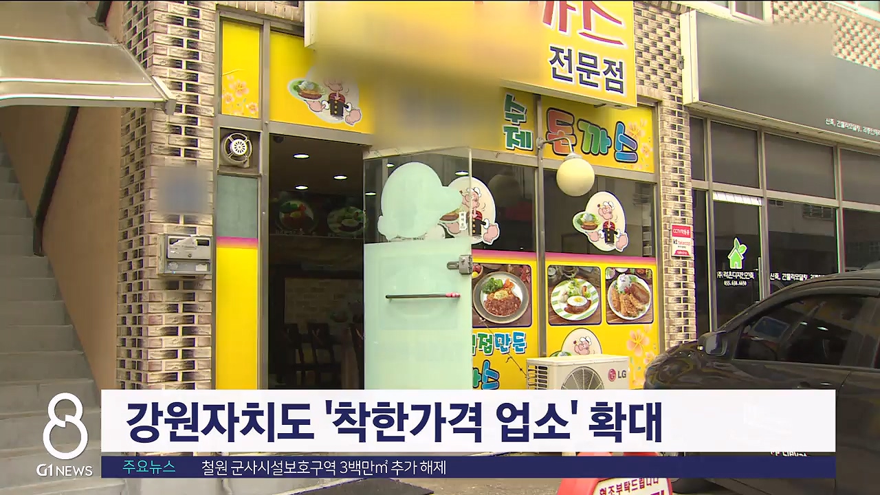 강원자치도 '착한가격업소' 확대