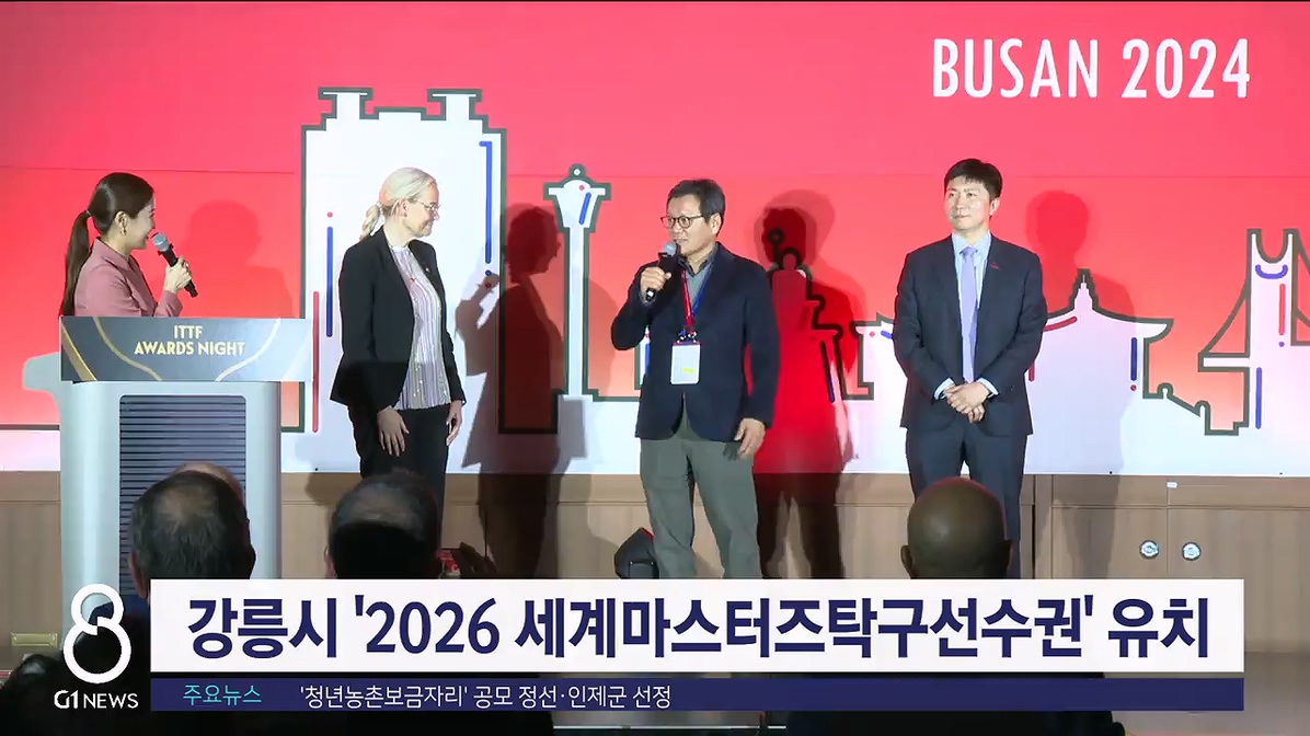 강릉시 '2026 세계마스터즈탁구선수권' 유치 확정