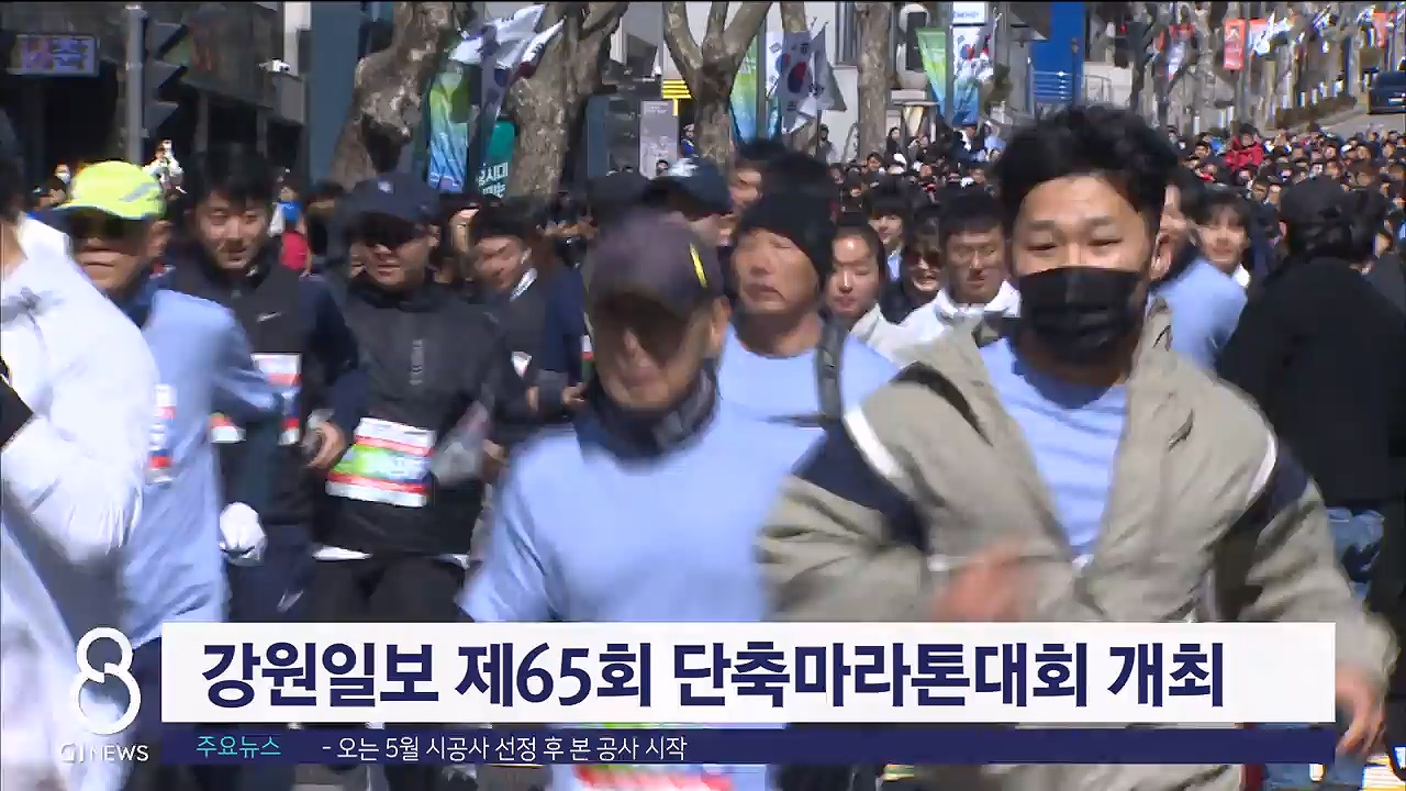 강원일보 제65회 단축마라톤대회 개최