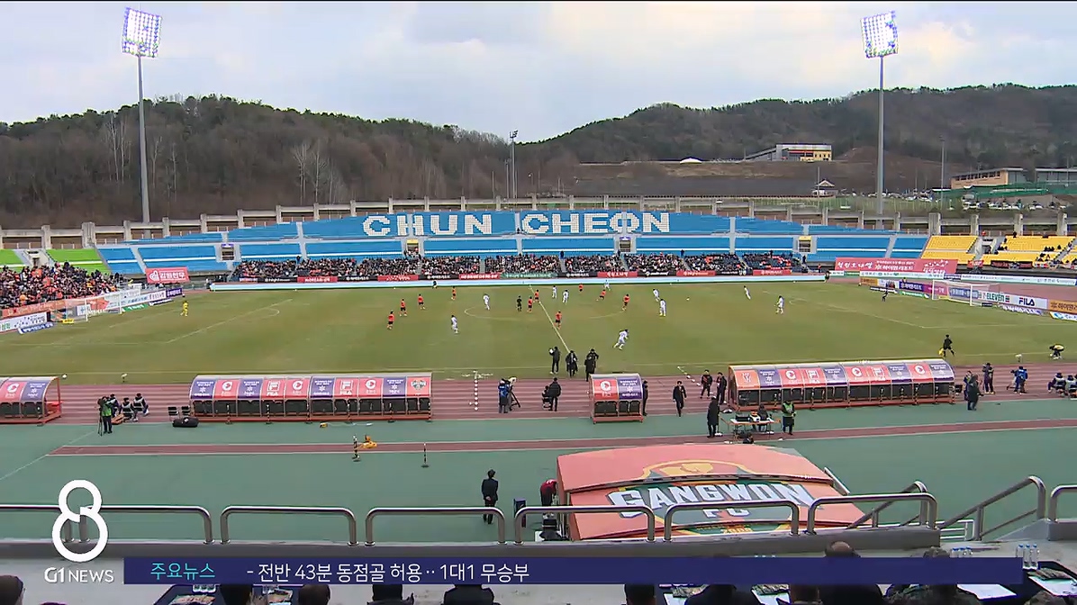 강원 FC 홈개막전, 아쉬운 무승부 