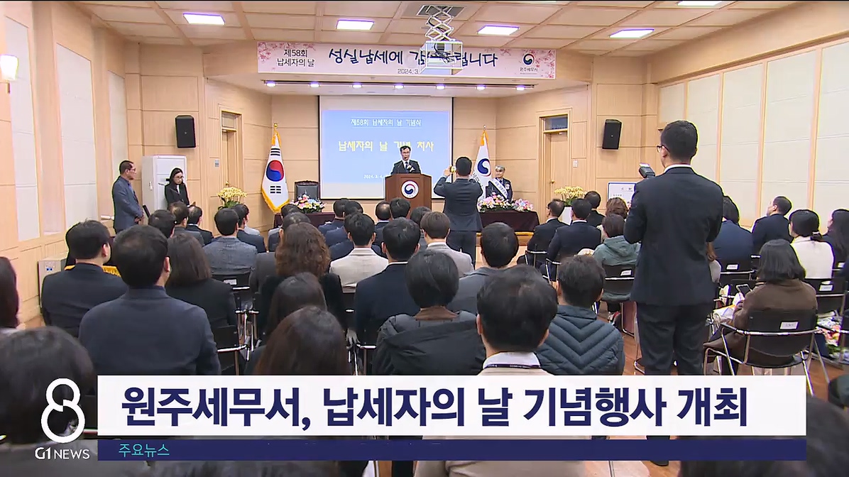 원주세무서, 납세자의 날 기념행사 개최