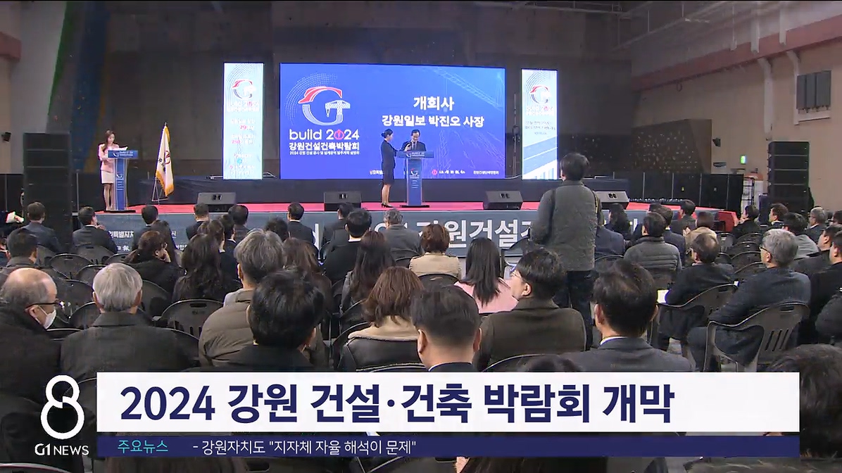 2024 강원 건설.건축 박람회 개막