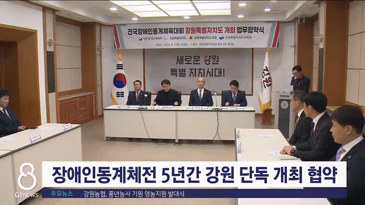 장애인동계체전 5년 강원 단독 개최 협약