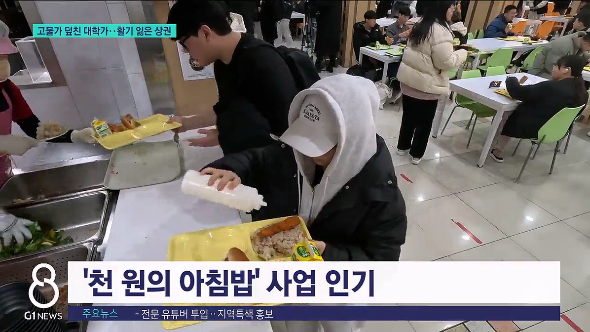 고물가 덮친 대학가..활기 잃은 상권 