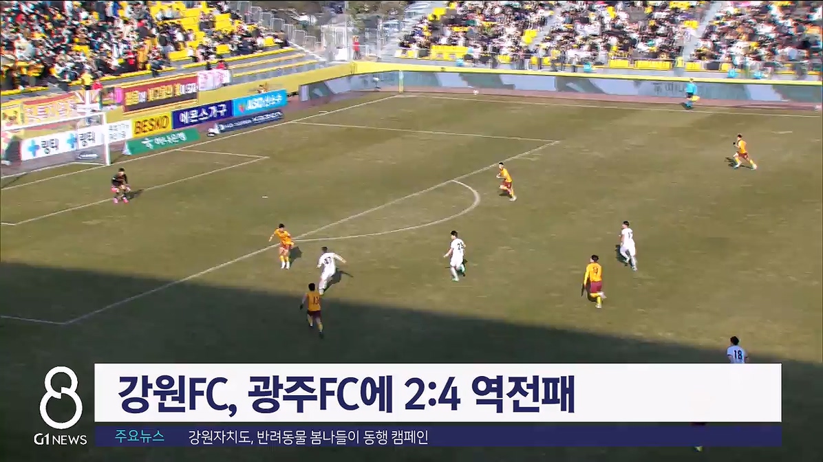 강원FC, 광주FC에 2:4 역전패