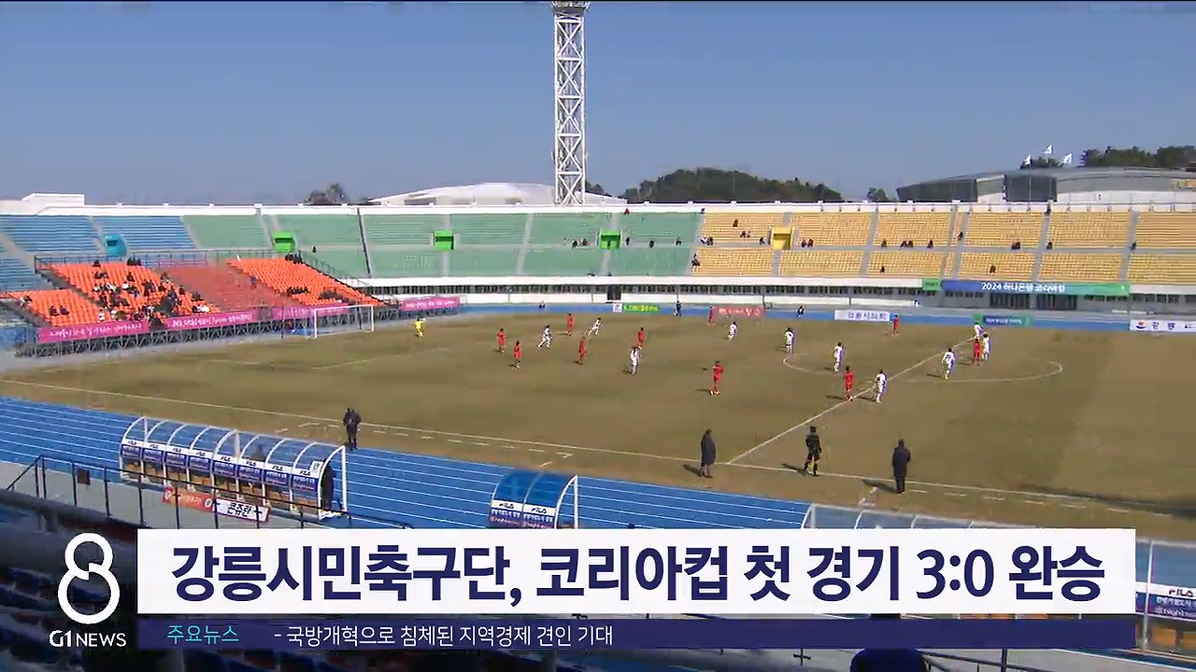 강릉시민축구단, 코리아컵 첫 경기 3:0 완승