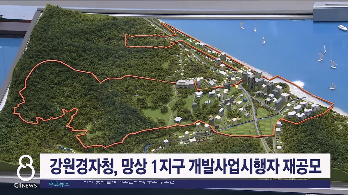 강원경자청, 망상 1지구 개발사업시행자 재공모