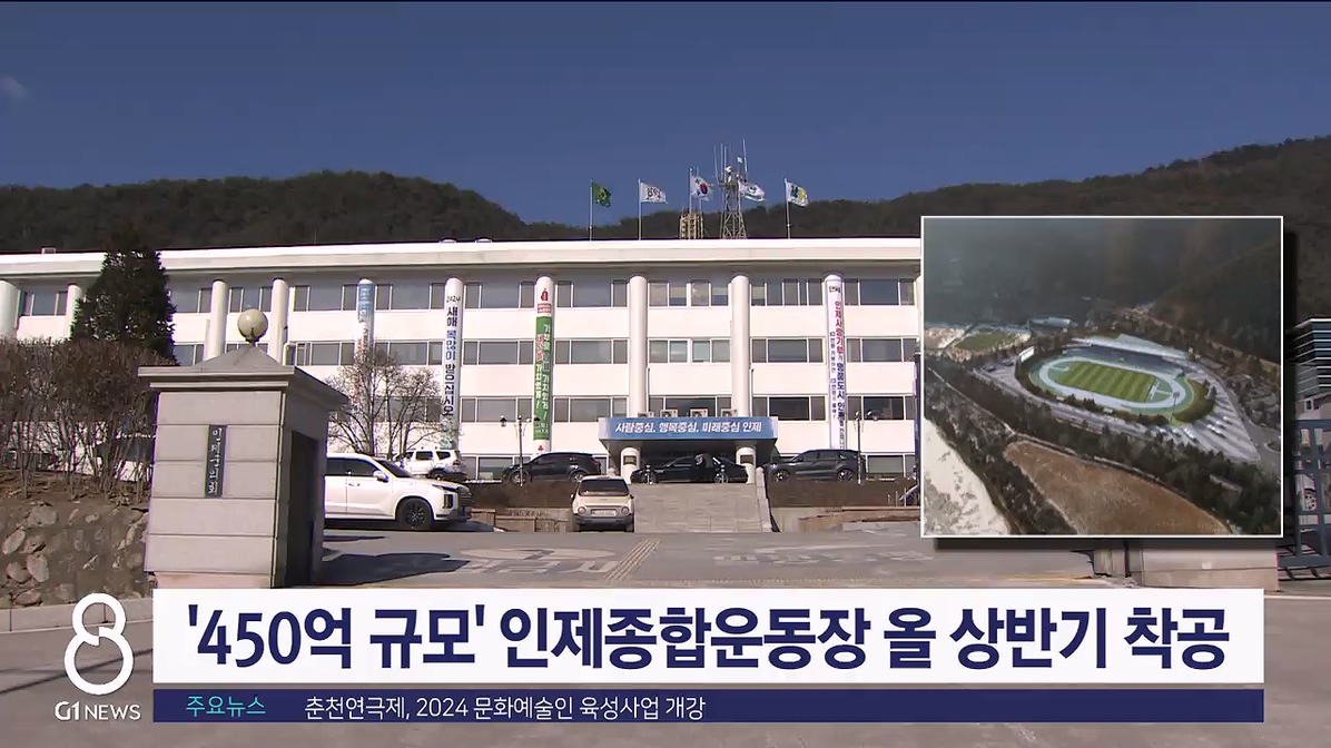 '450억 규모' 인제종합운동장 올 상반기 착공