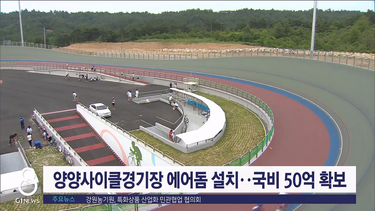 양양사이클경기장 에어돔 설치..국비 50억 확보