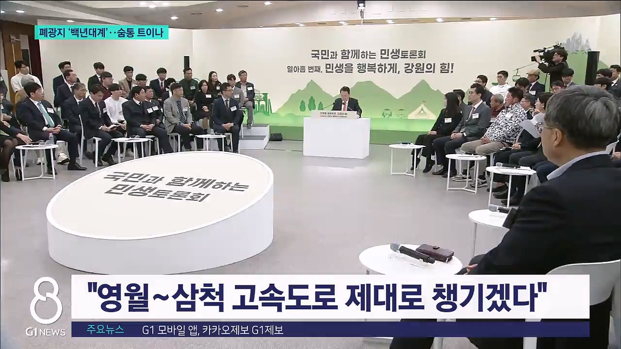 폐광지 '백년대계'..숨통 트이나 