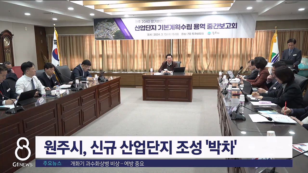 원주시, 신규 산업단지 조성 '박차'