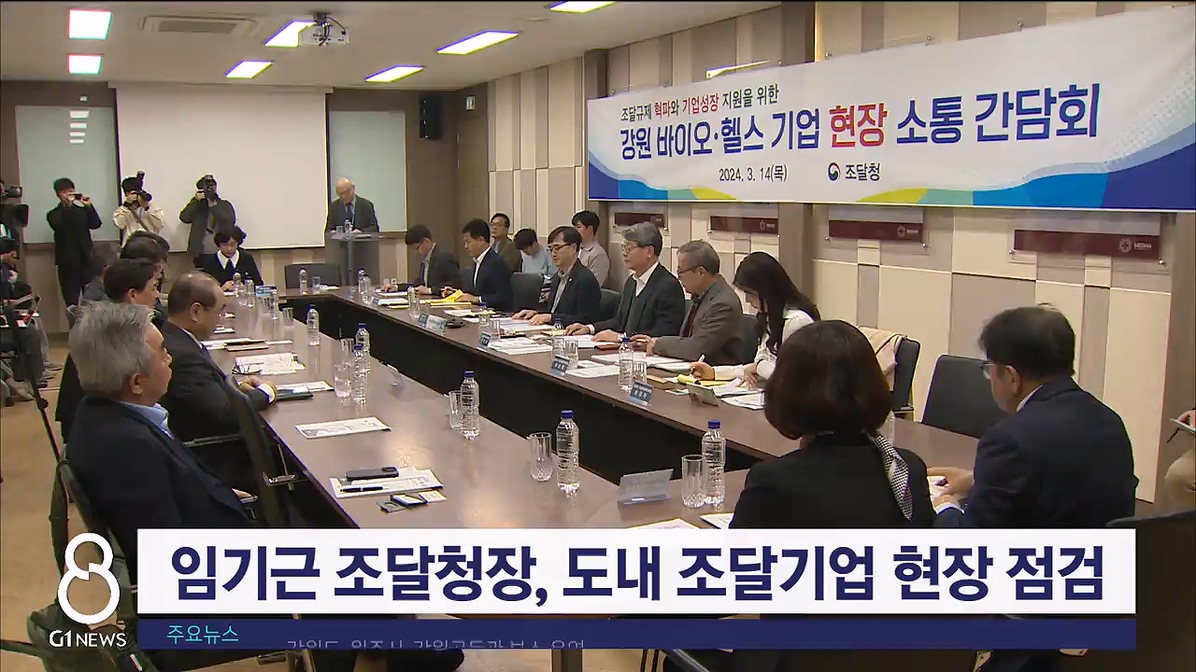 임기근 조달청장, 도내 조달기업 현장 점검