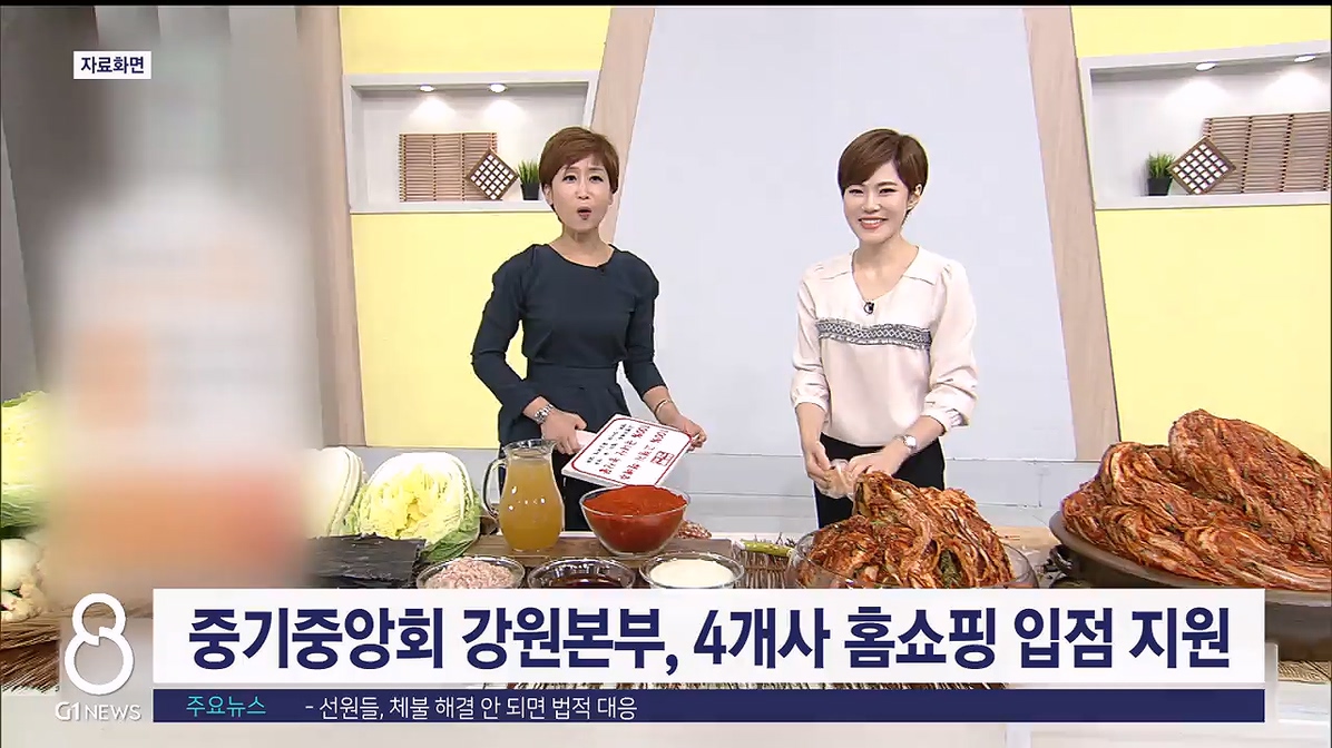 중기중앙회 강원본부, 도내 4개사 홈쇼핑 입점 지원