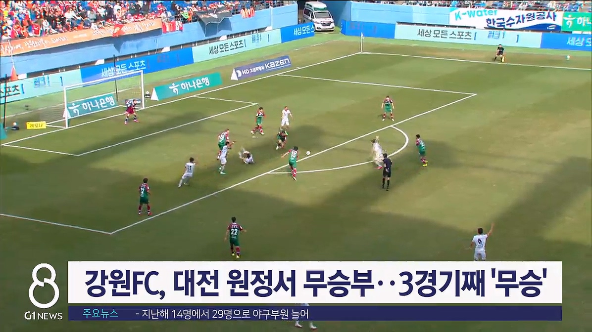 강원FC, 대전 원정서 무승부..3경기째 '무승'