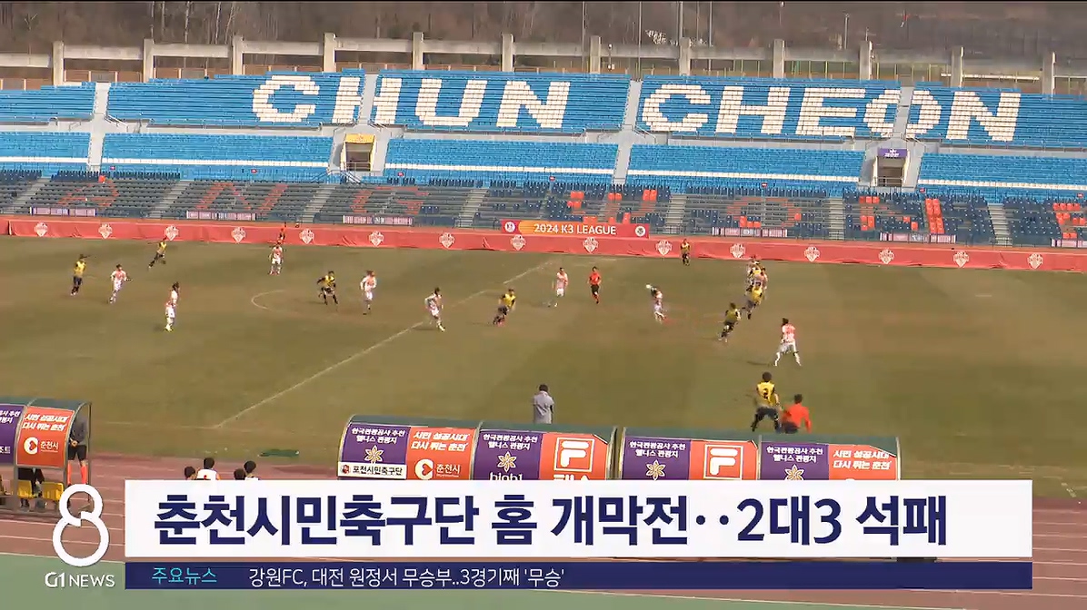 춘천시민축구단 홈 개막전..2대3 석패