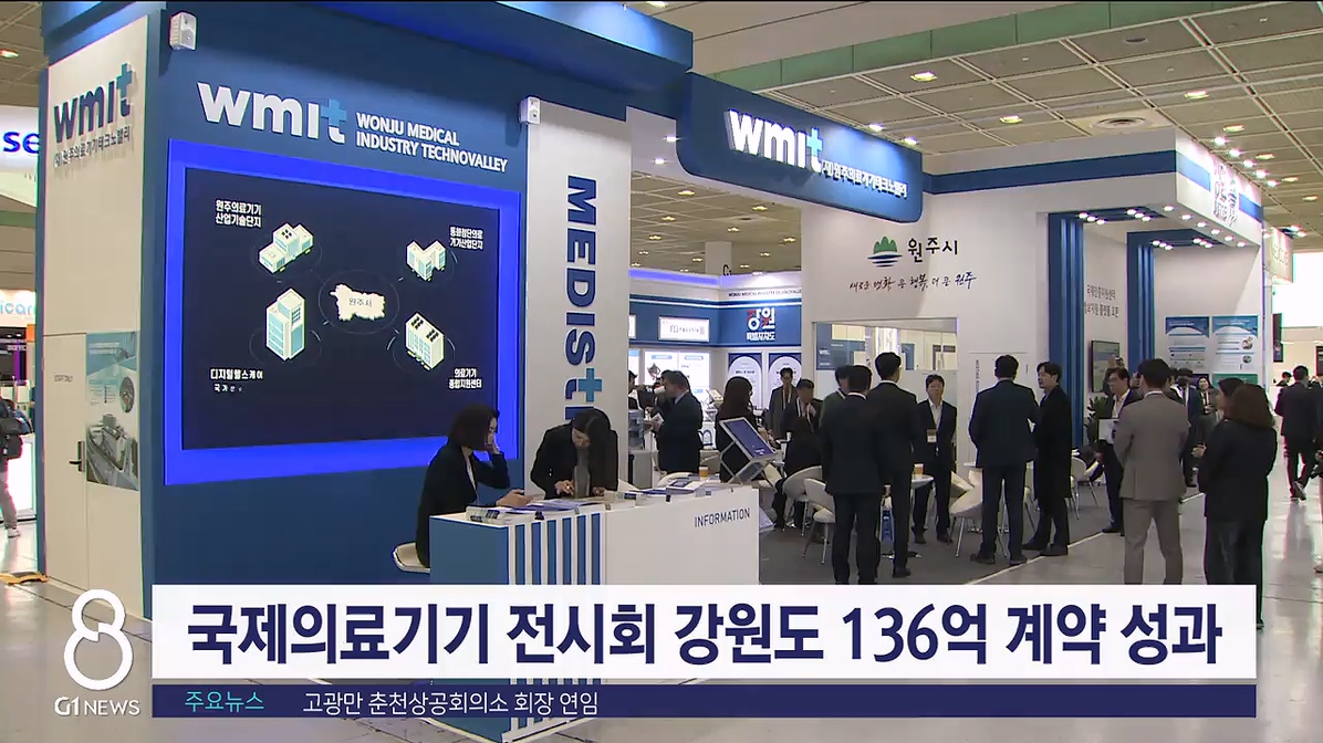 국제의료기기 전시회 강원도 136억 계약 성과