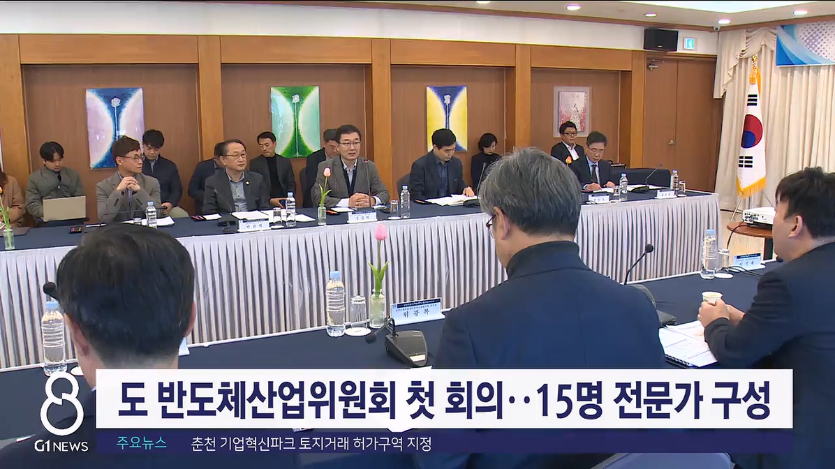 도 반도체산업위원회 첫 회의..15명 전문가 구성