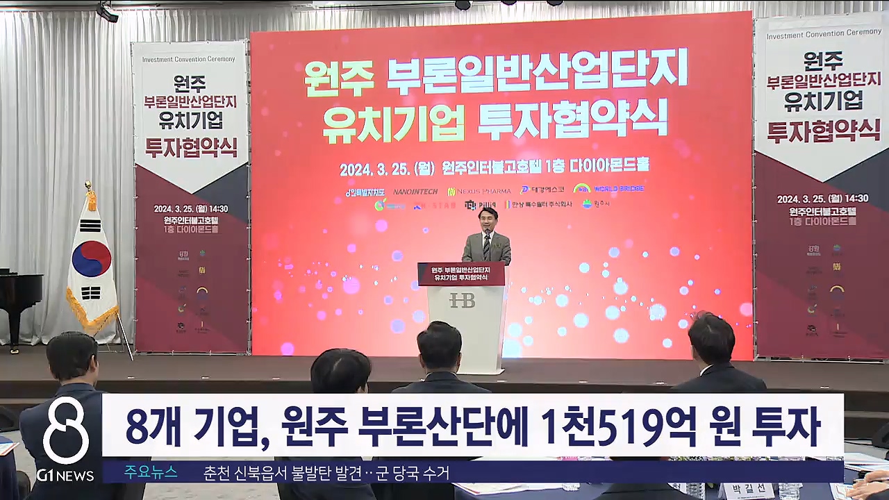 8개 기업, 원주 부론산단에 1천519억 원 투자