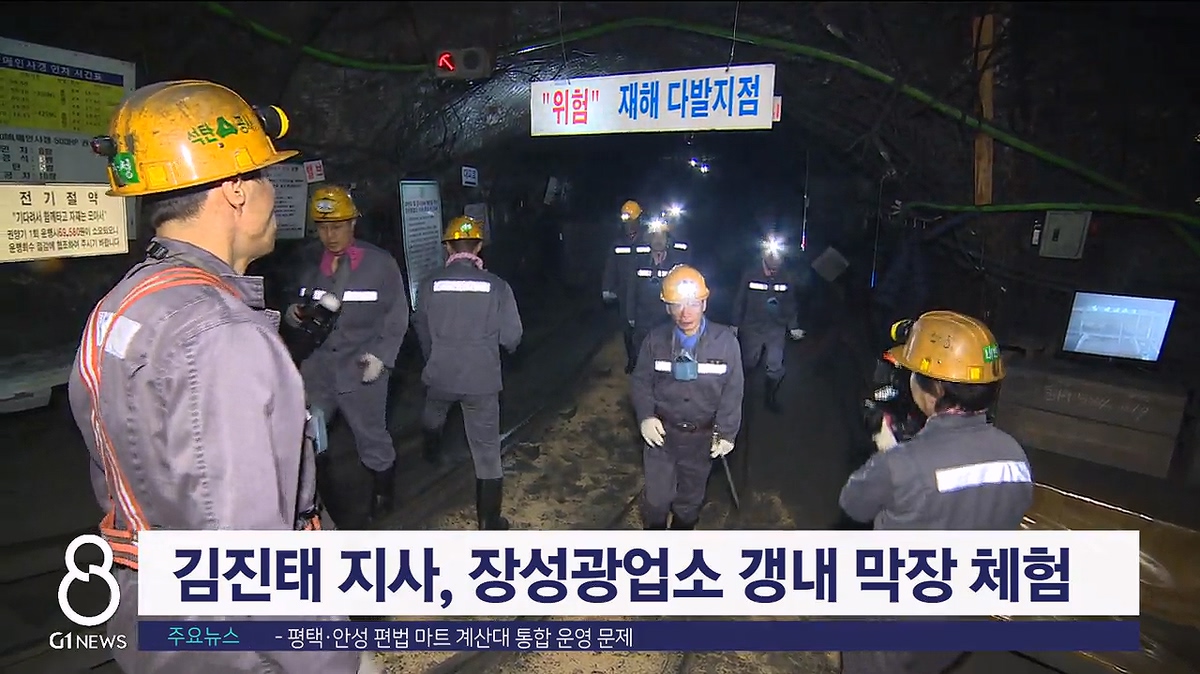 김진태 지사, 장성광업소 갱내 막장 체험