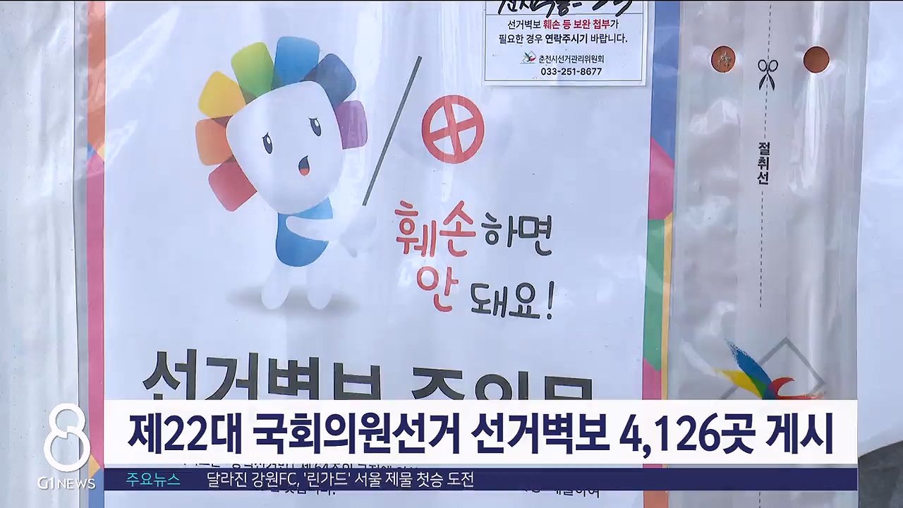제22대 국회의원선거 선거벽보 도내 4,126곳 게시
