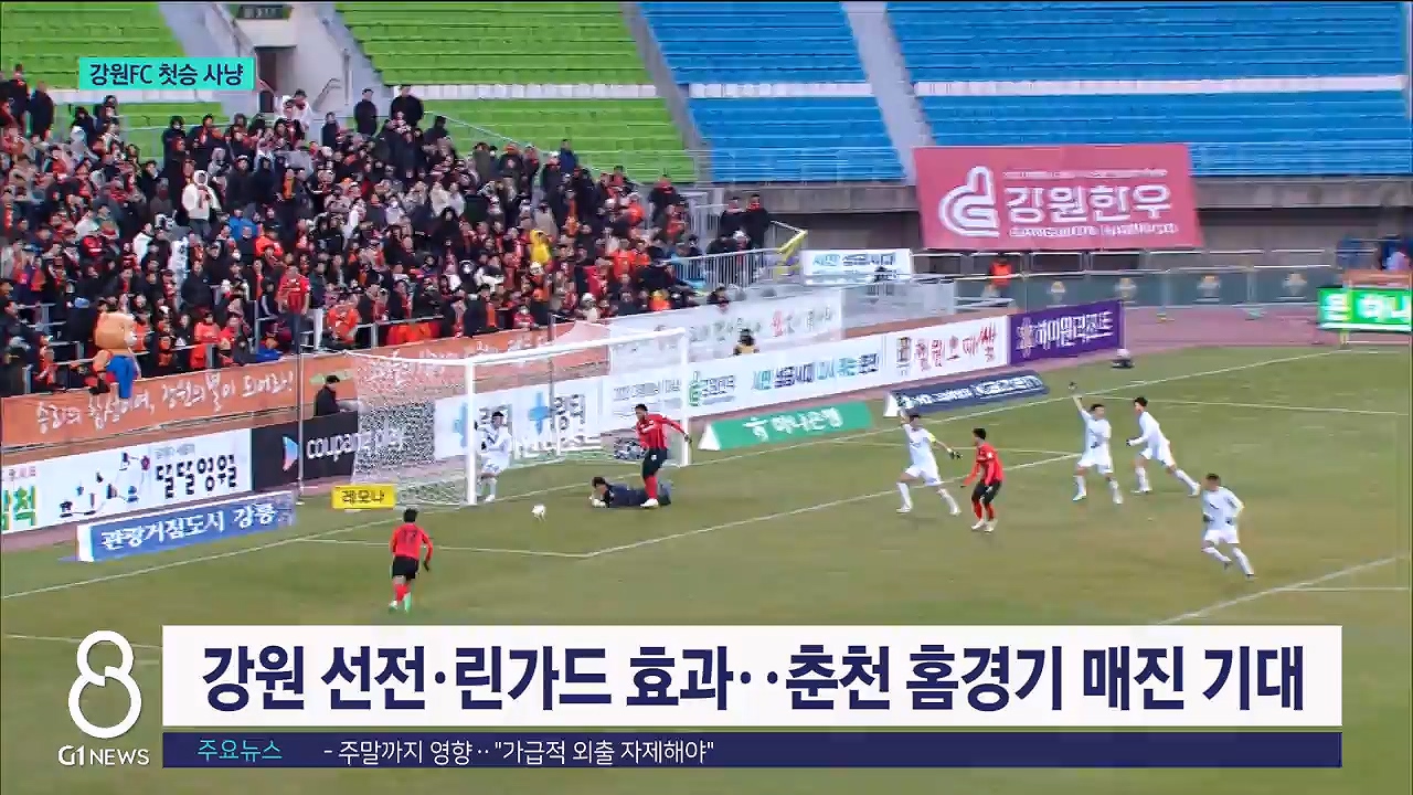 달라진 강원FC, '린가드' 서울 제물 첫승 도전 