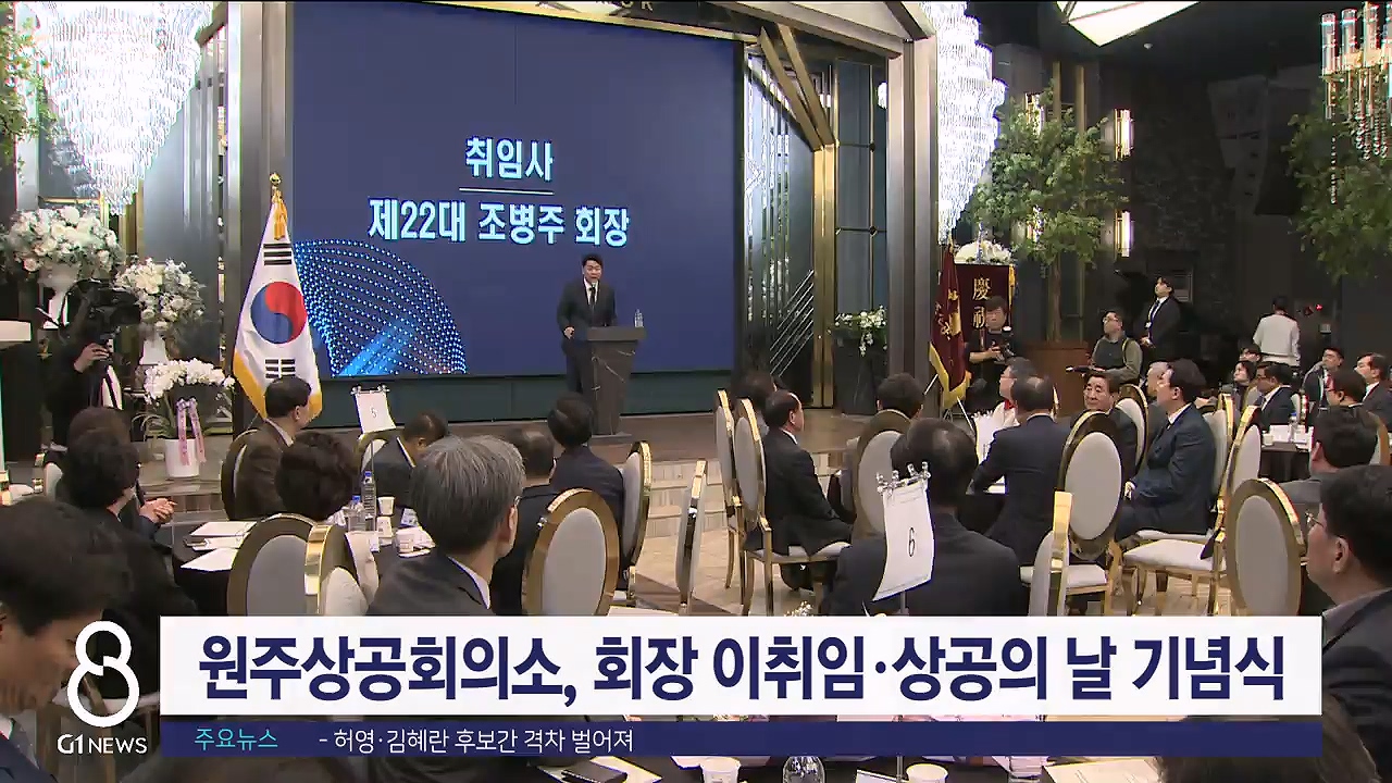 원주상공회의소, 회장 이취임식·상공의 날 기념식