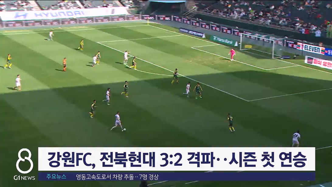 강원FC, 전북현대 3:2 격파..시즌 첫 연승