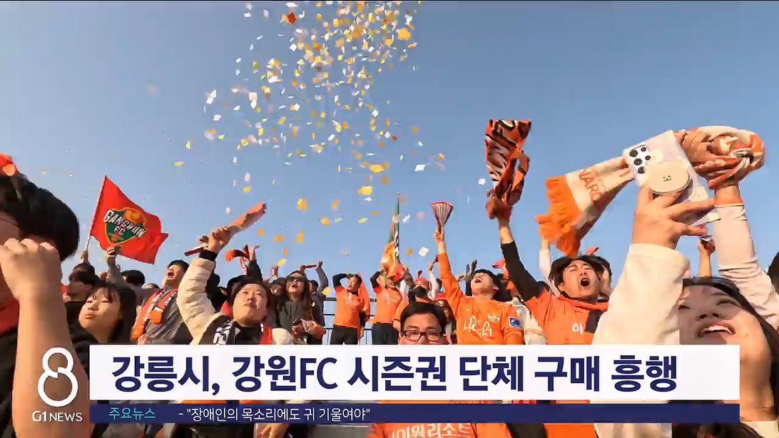 강릉시, 강원FC 시즌권 단체 구매 흥행