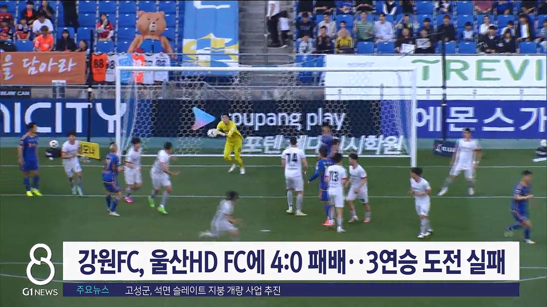 강원FC, 울산HD FC에 4:0 패배..3연승 도전 실패