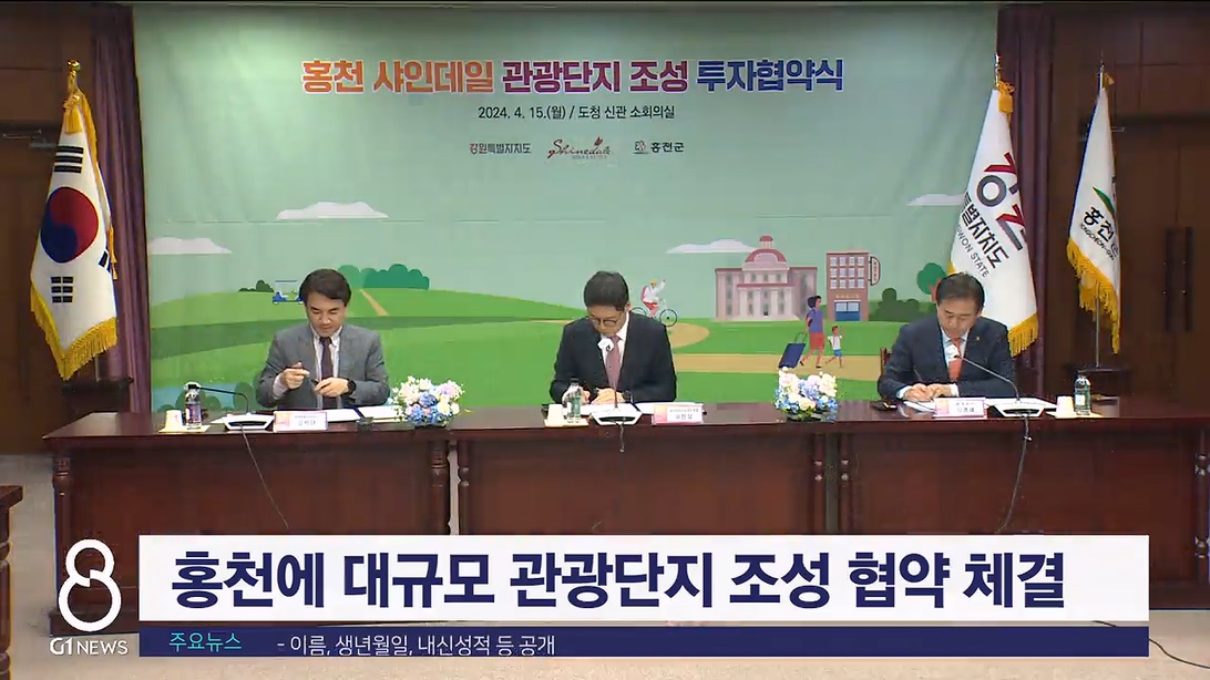 홍천에 대규모 관광단지 조성 협약 체결